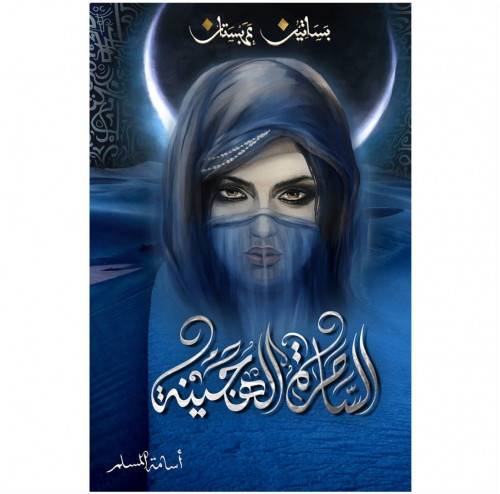 الساحرة الهجينة