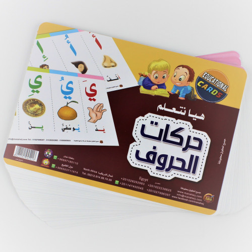 كروت تعليمية | هيا نتعلم حركات الحروف