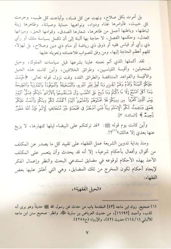 موسوعة الحيل الفقهية في الشريعة الإسلامية