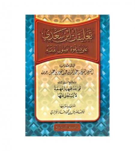تعليقات ابن سعدي على صفوة اصول الفقه - ت: الشيخ ال...