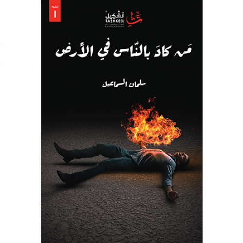 من كاد بالناس في الأرض