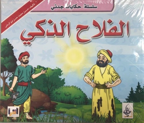 سلسلة حكايات جدتي - حسين أبو الرحي