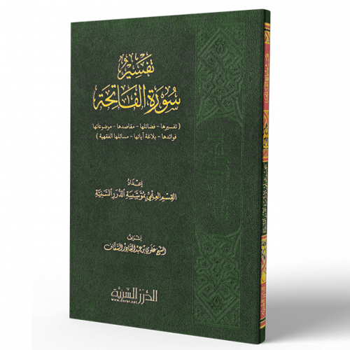 تفسير سورة الفاتحة