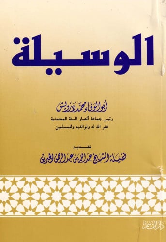 الوسيلة