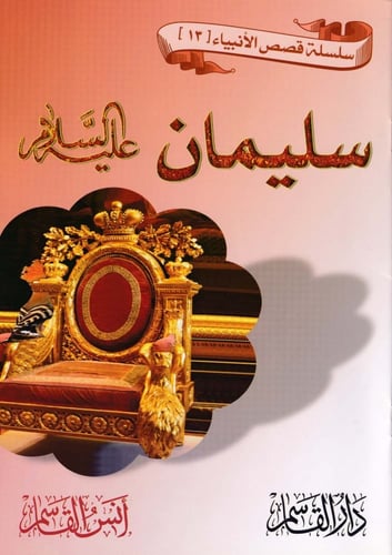 سلسلة قصص الأنبياء 1- 16