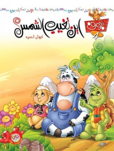 حكايات البومة الحكيمة- كمال السيد