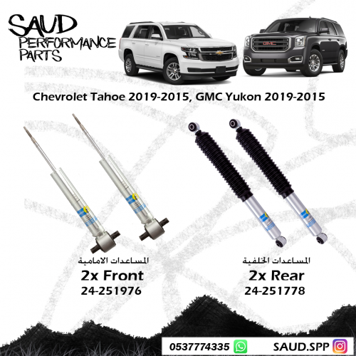 مساعدات بلاستين - تاهو + يوكن