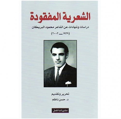 الشعرية المفقودة