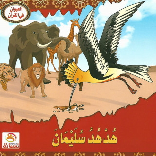 قصص | الحيوان في القرآن (10 قصص)