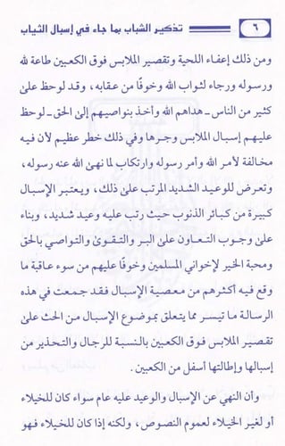 تذكير الشباب بما جاء في إسبال الثياب