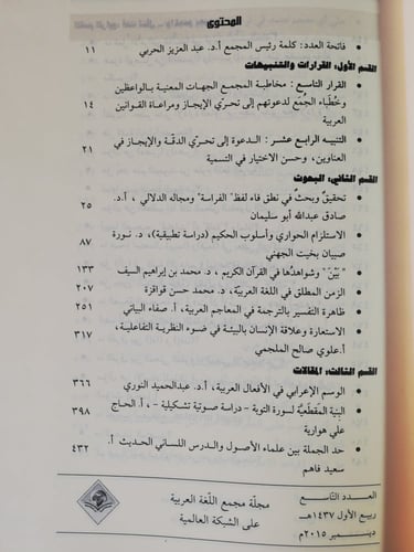 مجلة مجمع اللغة العربية بمكة - العدد التاسع