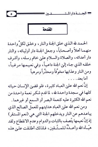 الجنة دار المتقين