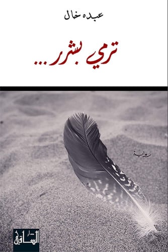 ترمي بشرر