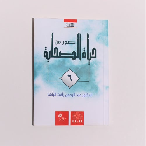 قصص | سلسلة صور من حياة الصحابة 6