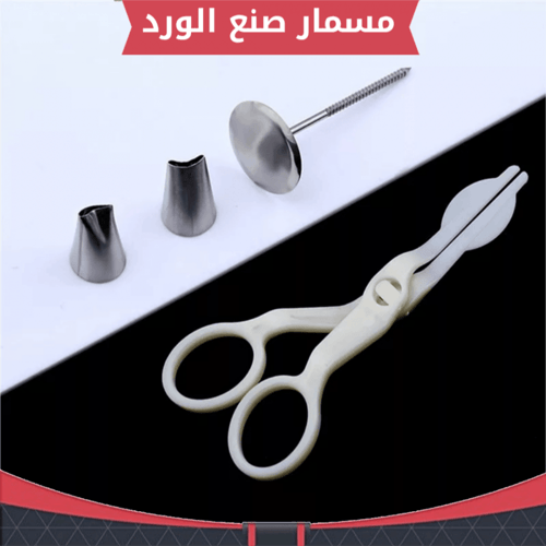 مسمار صنع الورد ، المقاسات موضحة في الصور .