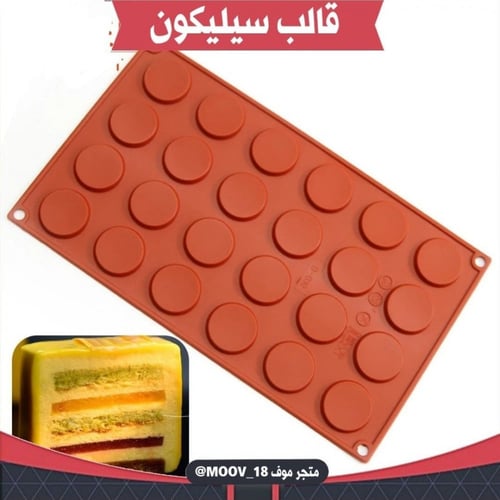 قالب سليكون منخفض الارتفاع ، القطر : 3.5سم ، ارتفا...