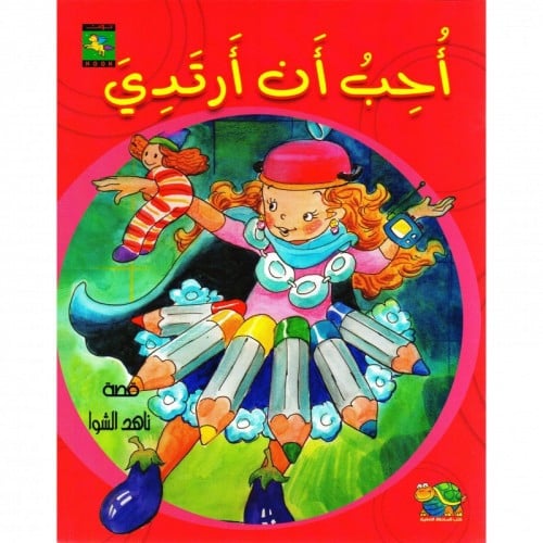 أحب أن أرتدي