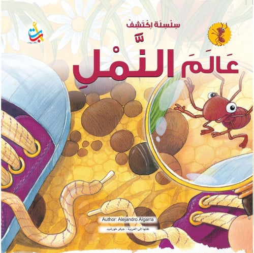 اكتشف عالم النمل