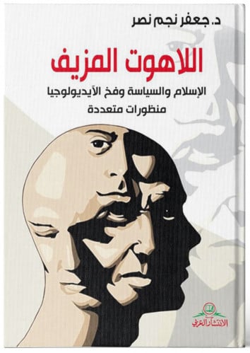 اللاهوت المزيف الإسلام والسياسة وفخ الأيدولوجية -...