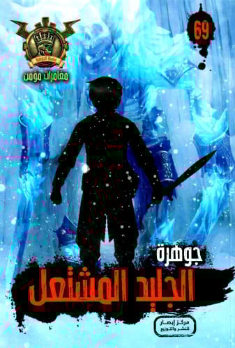جوهرة الجليد المشتعل - 69