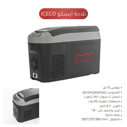ثلاجة 15 لتر ICECO