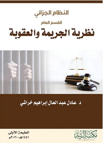 النظام الجزائي- القسم العام نظرية الجريمة والعقوبة...
