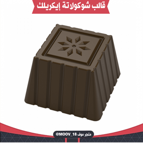 قالب شوكولاتة إيكريلك مربعات مزخرفة . الطول والعرض...