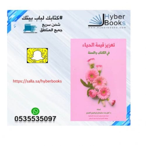 تعزيز قيمة الحياء من الكتاب والسنة - ت : د . أمل ب...