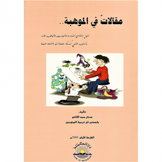 كتاب | مقالات في الموهبة