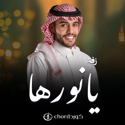 زفة زواج: يانورها