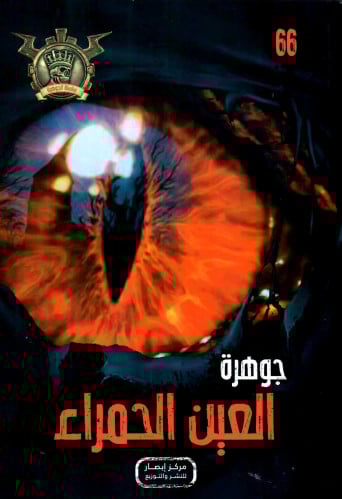 جوهرة العين الحمراء - 66