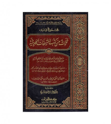 مجموع فيه من كتب المشيخات الحديثية - تحقيق : د. عا...