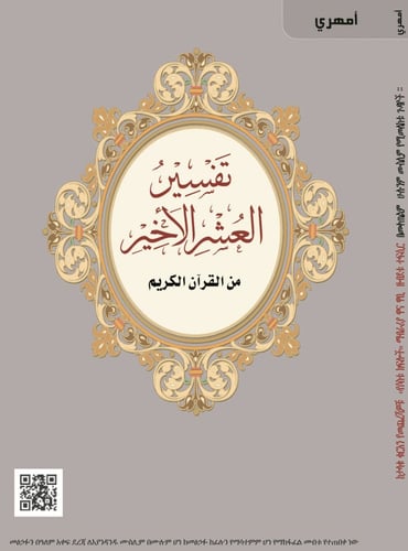 تفسير العشر الأخير (أمهري)