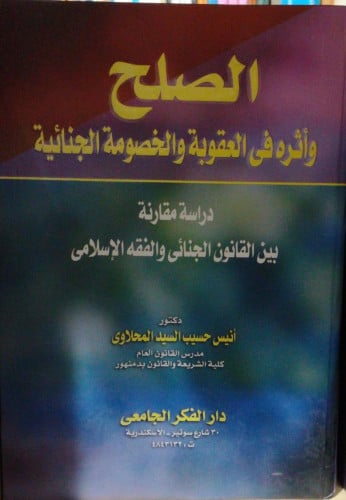 الصلح واثره في العقوبة والخصومة الجنائية دراسة مقا...