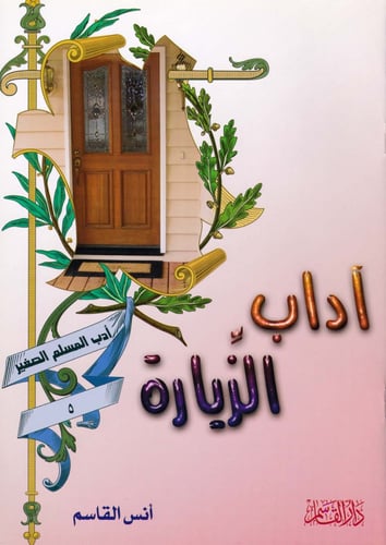 سلسلة آداب المسلم الصغير 1 - 20