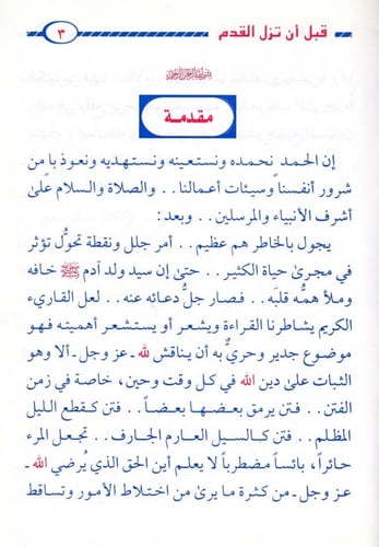 قبل أن تزل القدم