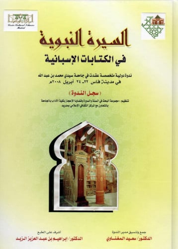 السيرة النبوية فى الكتابات الاسبانية