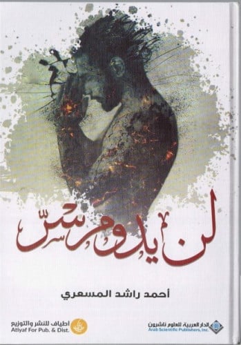 لن يدوم سر - أحمد المسعري