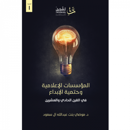 المؤسسات الإعلامية وحتمية الإبداع