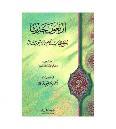 أربعون حديثا لشيخ الإسلام ابن تيمية - رواها عنه جم...