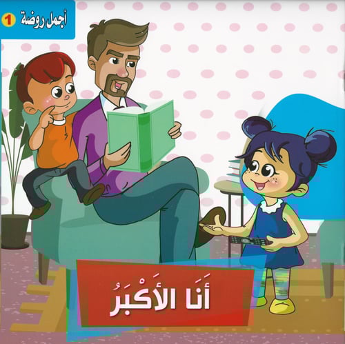 قصص | أجمل روضة 1 (6 قصص)