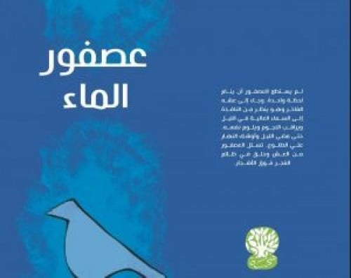 عصفور الماء