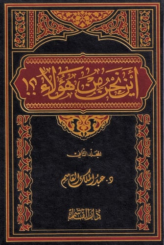اين نحن من هؤلاء 1 - 5