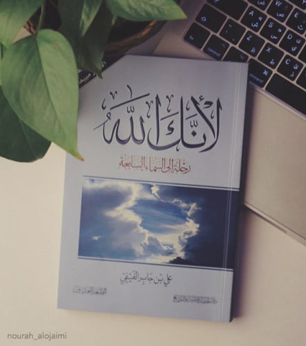 كتاب لأنك الله
