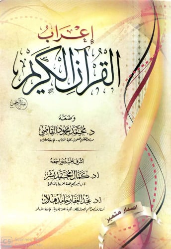 إعراب القرآن الكريم