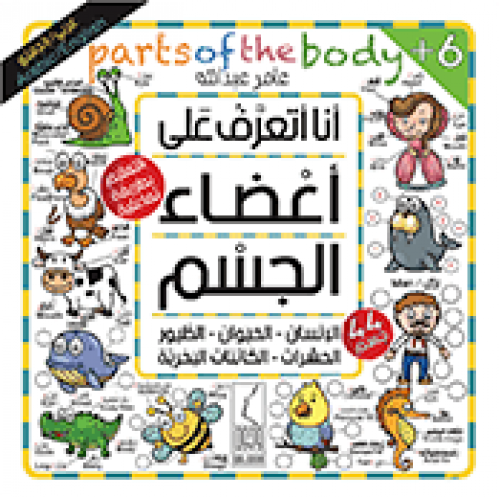 أنا أتعرف على أعضاء الجسم