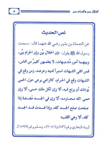 شرح حديث الحلال بين والحرام بين