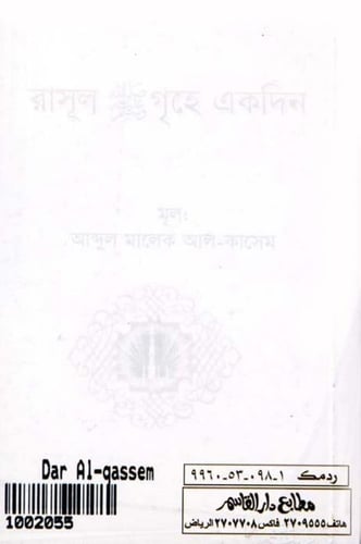 يوم في بيت الرسول صلى الله عليه وسلم ( باللغة البن...
