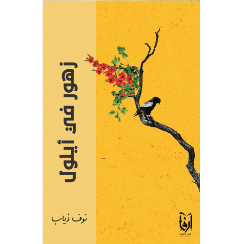 زهور في أيلول