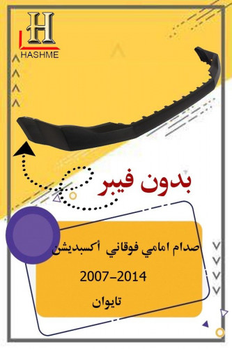 صدام امامي اكسبديشن فوق بدون فيبر